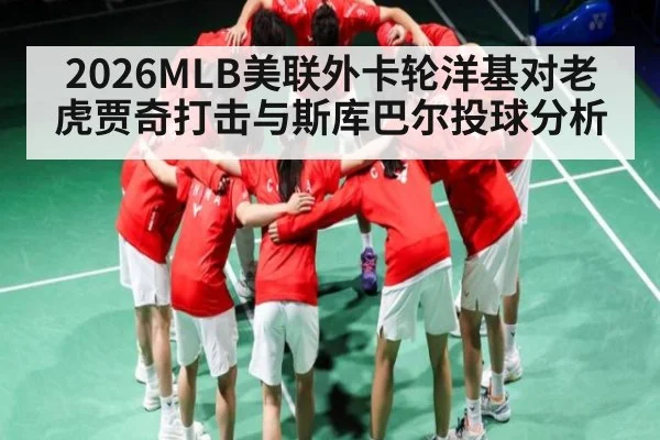 2026MLB美联外卡轮洋基对老虎贾奇打击与斯库巴尔投球分析 | kaiyun