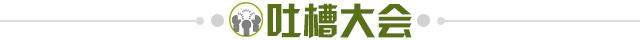 1635948175253006248.jpg 吐槽大会.jpg